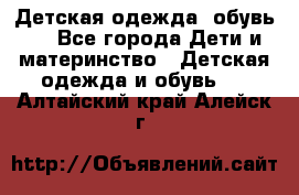 Детская одежда, обувь . - Все города Дети и материнство » Детская одежда и обувь   . Алтайский край,Алейск г.